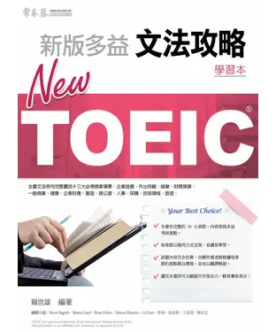 書封 NEWTOEIC文法攻略─學習本