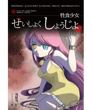 書封 牲食少女